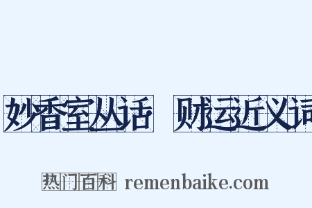 妙香室丛话·财运近义词是什么意思的图片